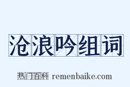 沧浪吟组词是什么意思的图片